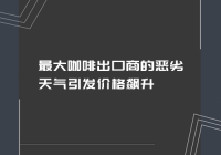 最大咖啡出口商的恶劣天气引发价格飙升